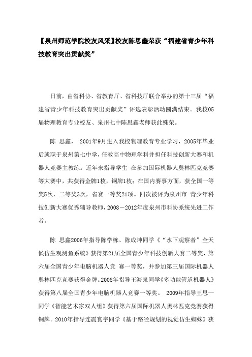 【泉州师范学院校友风采】校友陈思鑫荣获“福建省青少年科技教育突出贡献奖”