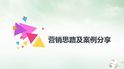 营销思路及案例分享(PPT31页)