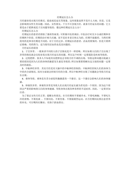 经期延长怎么办