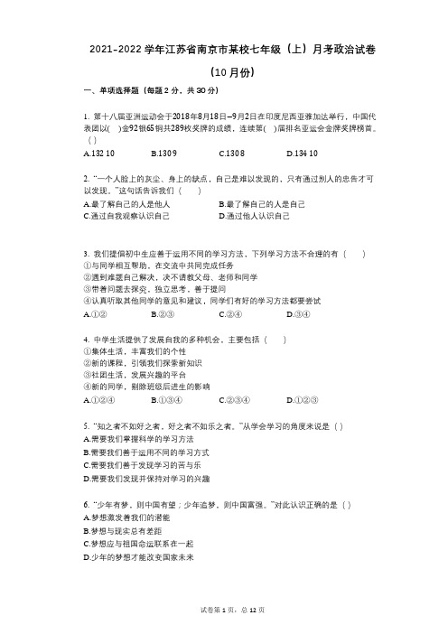 2021-2022学年-有答案-江苏省南京市某校七年级(上)月考政治试卷(10月份)