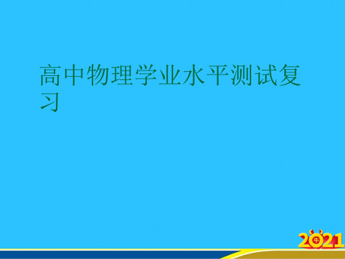 高中物理学业水平测试复习优秀PPT