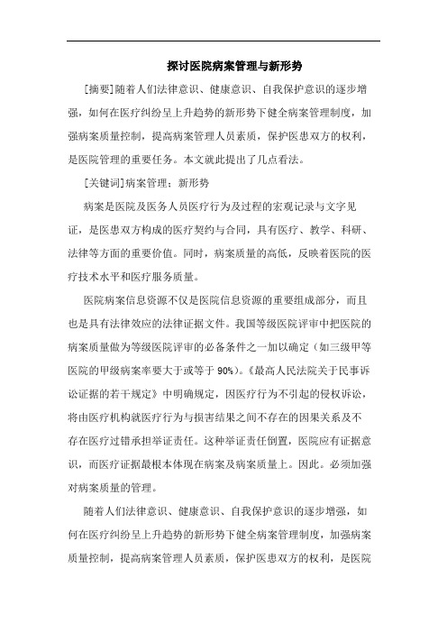 医院病案管理新形势