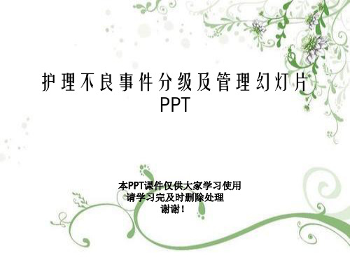 护理不良事件分级及管理幻灯片PPT