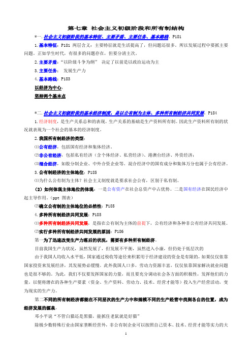 朱明zhubob-政治经济学说案7章社会主义初级阶段和所有制结构(提纲)