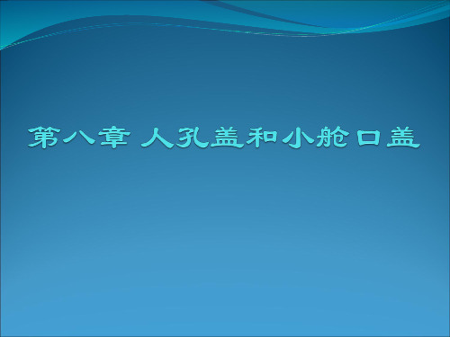 第8章  人孔盖和小舱口盖
