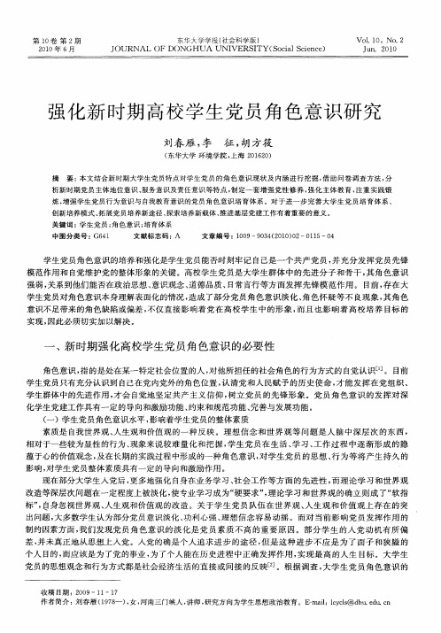 强化新时期高校学生党员角色意识研究