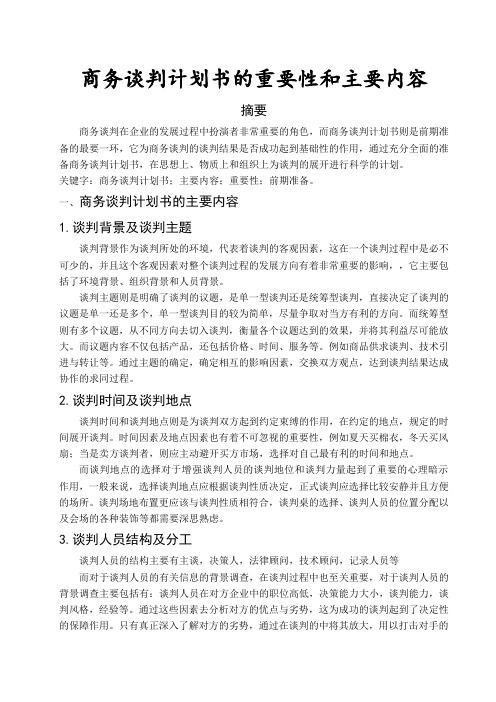 商务谈判计划书的重要性和主要内容