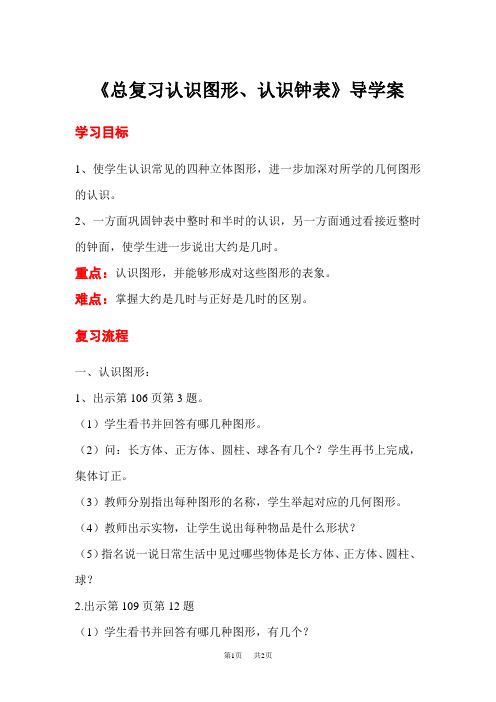 【人教版】一年级上册数学导学案：第9单元  总复习第3课时 总复习认识图形、认识钟表