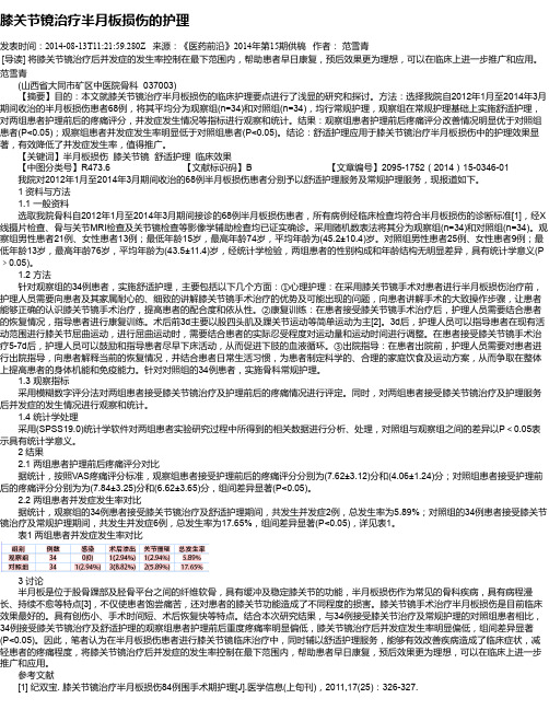 膝关节镜治疗半月板损伤的护理