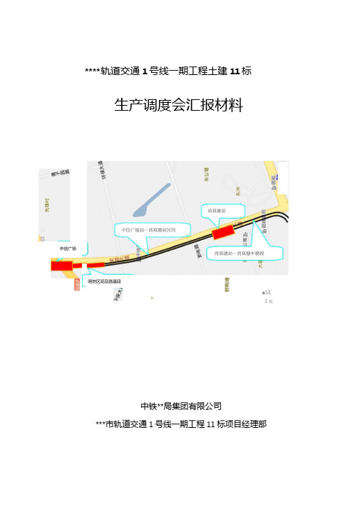 生产调度会汇报材料