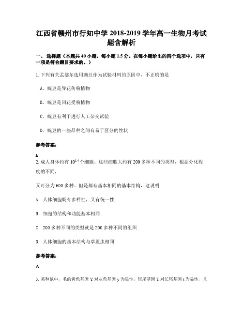江西省赣州市行知中学2018-2019学年高一生物月考试题含解析