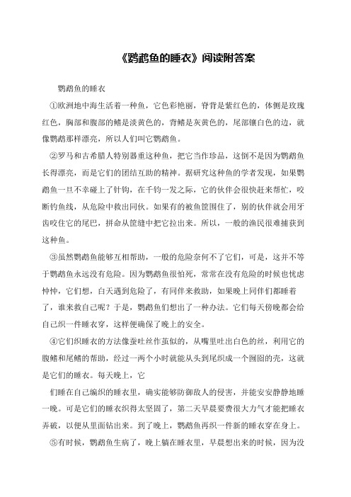 《鹦鹉鱼的睡衣》阅读附答案