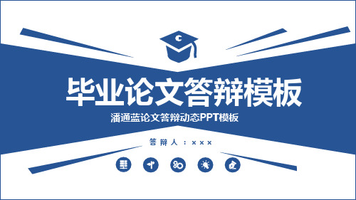 潘通蓝论文答辩动态PPT模板