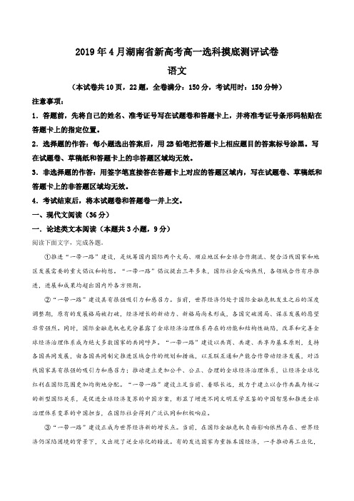 湖南省2018—2019学年高一4月新高考选科摸底测评语文试题(原卷版)