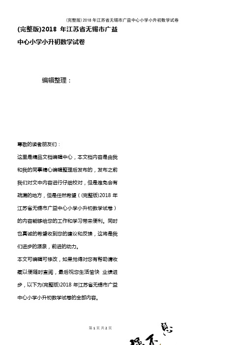 (2021年整理)2018年江苏省无锡市广益中心小学小升初数学试卷