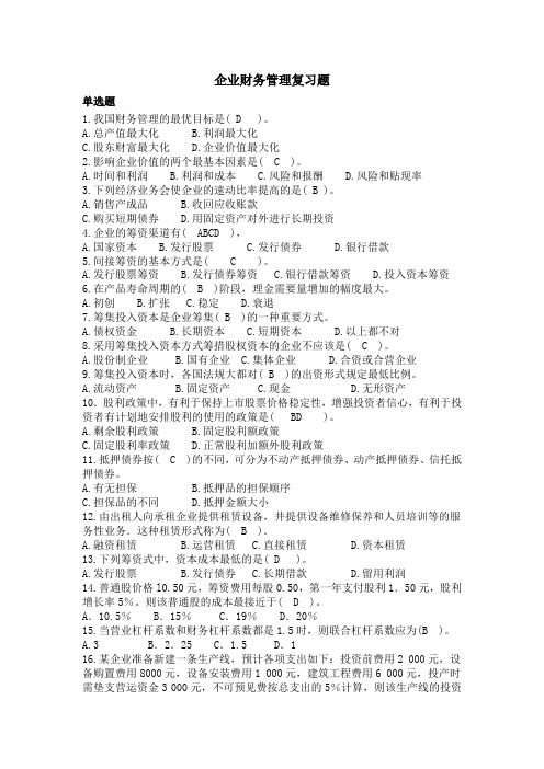 [企业财务管理]复习题及答案