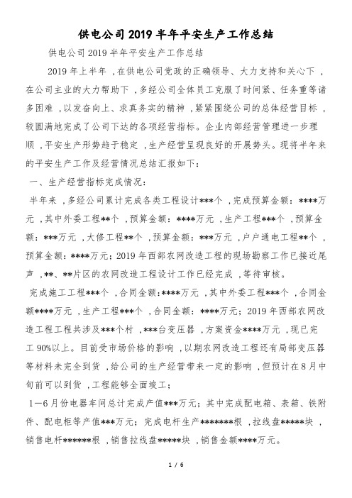 供电公司2019半年安全生产工作总结