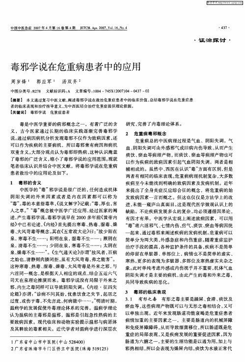 毒邪学说在危重病患者中的应用