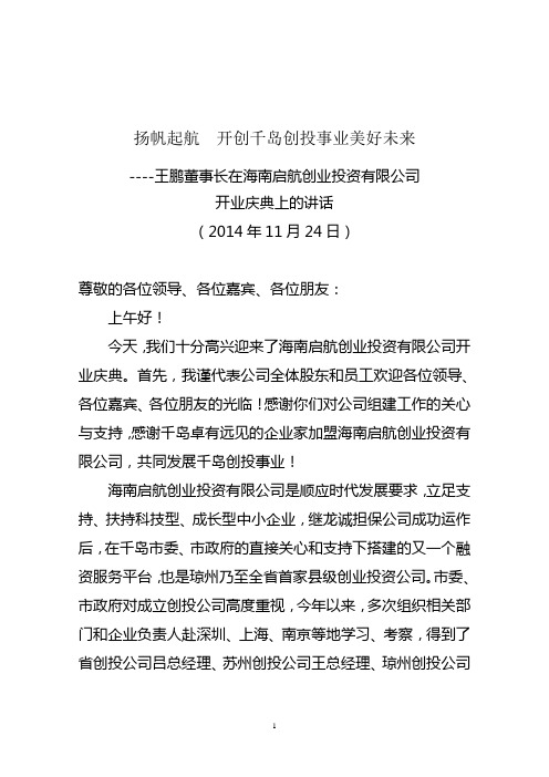 董事长在海南启航创业投资有限公司开业典礼上的讲话