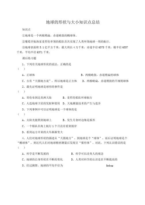 初一地理：地球的形状与大小知识点总结