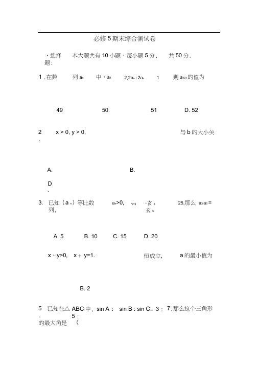 北师大版高中数学必修五期末综合测试卷.doc
