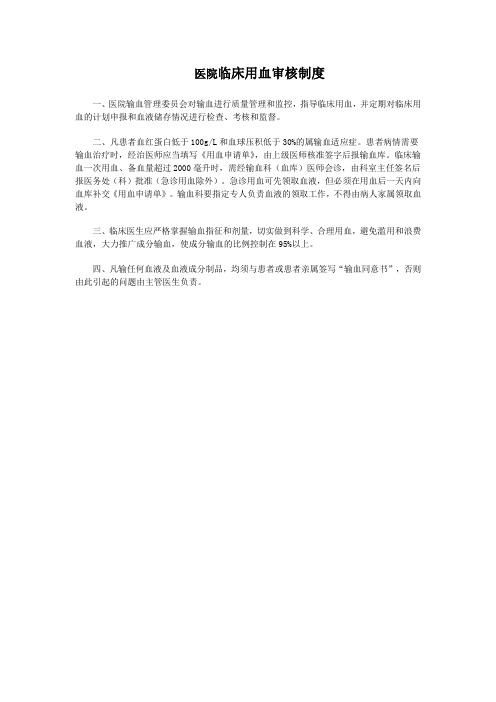 医院临床用血审核制度