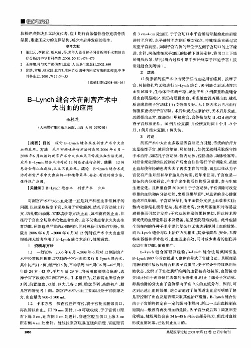 B—Lynch缝合术在剖宫产术中大出血的应用