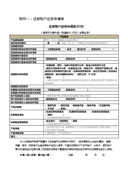 证券账户业务申请表(附表)