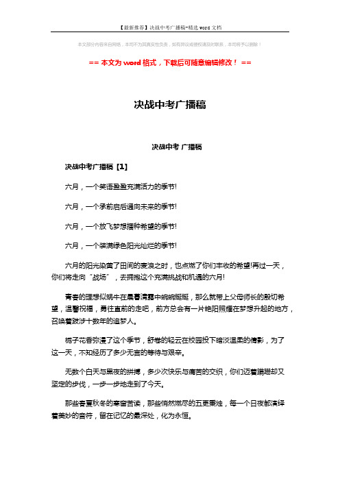【最新推荐】决战中考广播稿-精选word文档 (6页)
