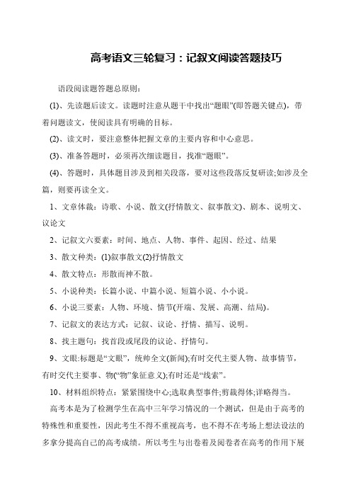 高考语文三轮复习：记叙文阅读答题技巧