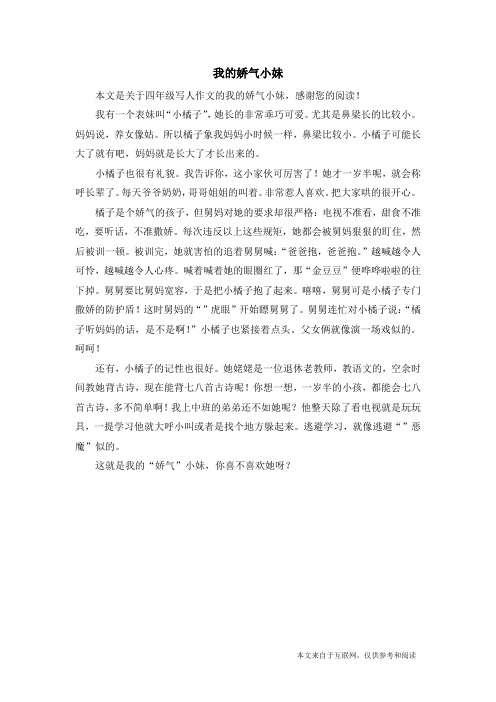 我的娇气小妹_四年级写人作文