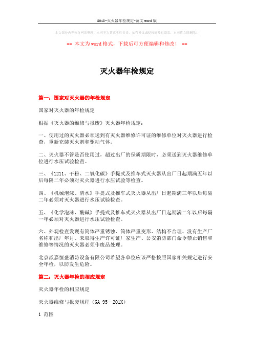 2018-灭火器年检规定-范文word版 (5页)