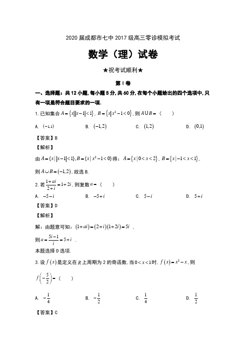 2020届四川省成都市七中2017级高三零诊模拟考试数学(理)试卷及解析