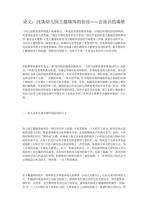 论文：浅谈幼儿园主题墙饰的创设——会说话的墙壁