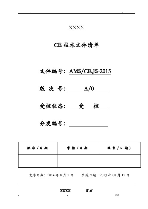 CE认证的全套技术文件(新)