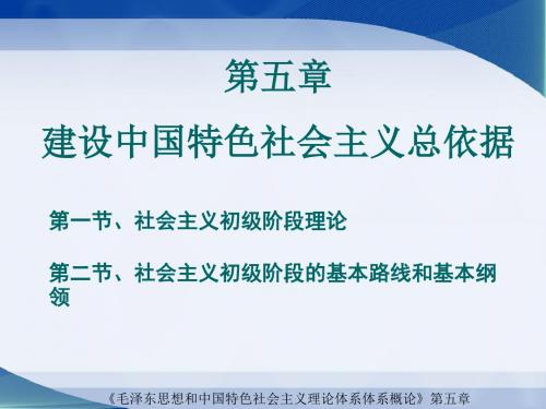 第五章 建设中国特色社会主义总依据 (正式)