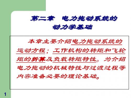 电力拖动系统的动力学基础培训课件(ppt 48页)