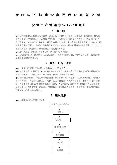 浙江省建设集团股份公司安全生产管理办法版新编