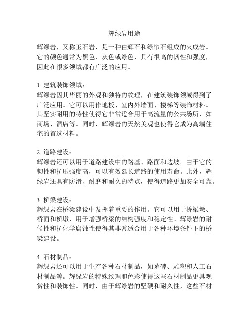 辉绿岩用途