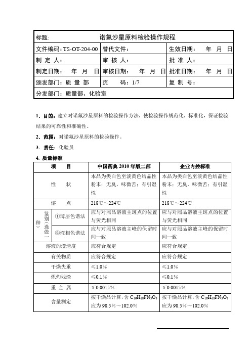 诺氟沙星原料检验操作规程