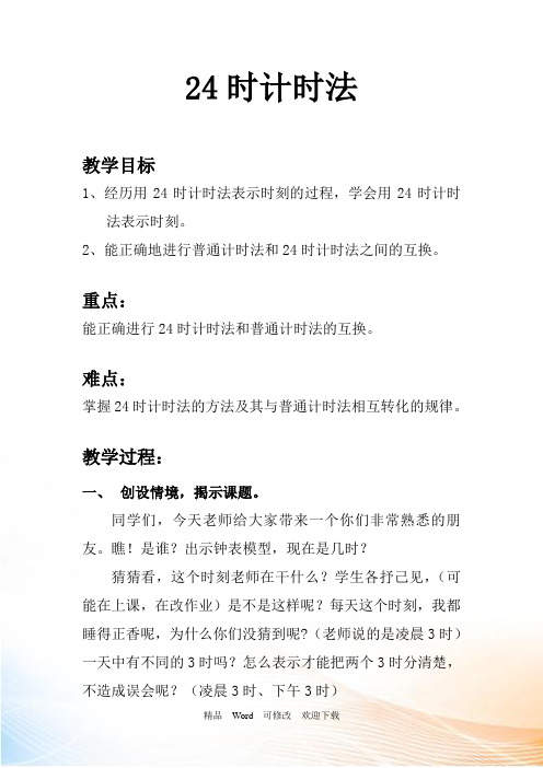 三年级下册数学24时计时法教案