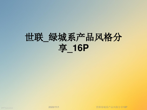 世联绿城系产品风格分享16P