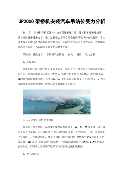 JP2000架桥机安装汽车吊站位受力分析