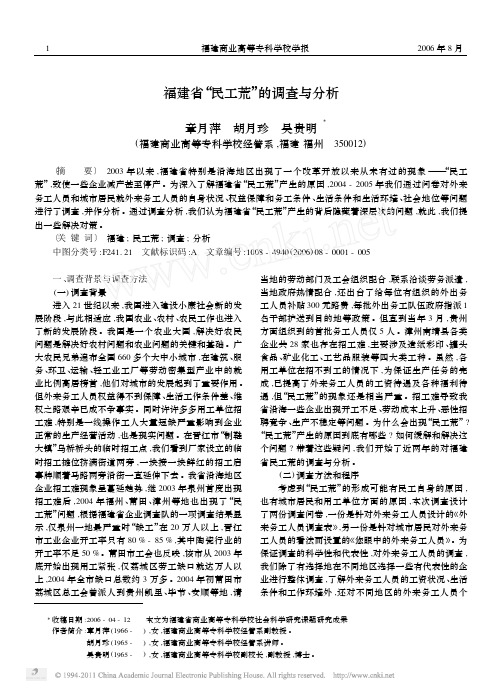 福建省_民工荒_的调查与分析