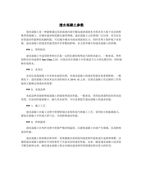 透水混凝土参数