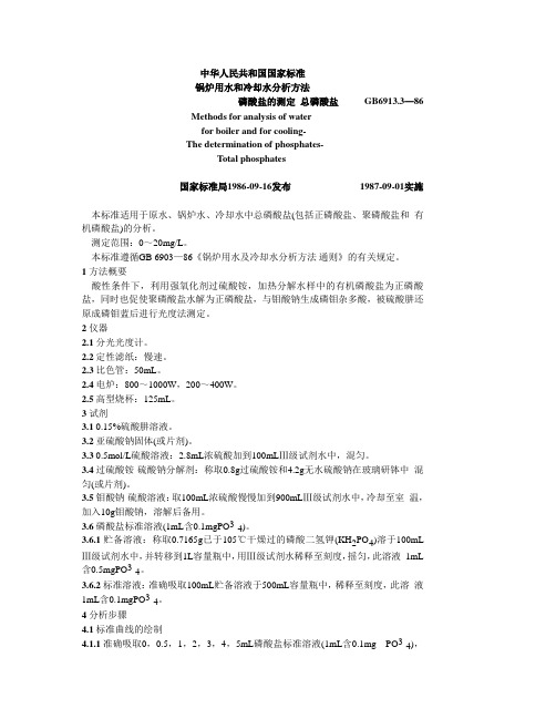 锅炉用水和冷却水分析方法_磷酸盐的测定_总磷酸盐