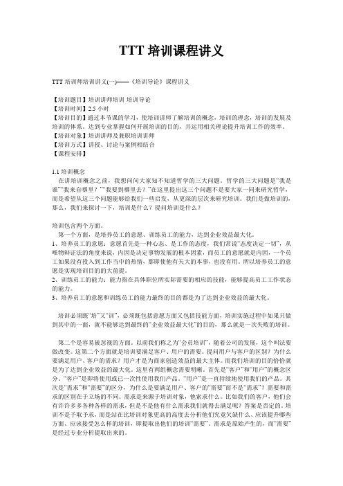 TTT培训课程讲义 - 副本