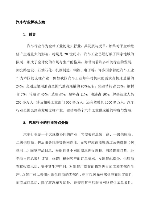 《用友ERPU 生产制造行业应用分析 汽车行业解决方案》 