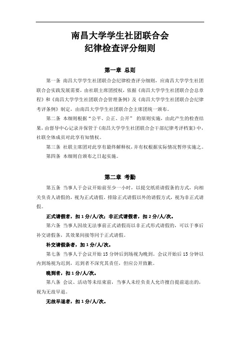 南昌大学学生社团联合会纪律检查评分细则