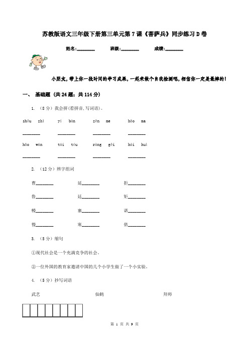 苏教版语文三年级下册第三单元第7课《菩萨兵》同步练习D卷